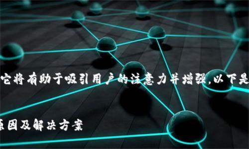 在这里是非常重要的，因为它将有助于吸引用户的注意力并增强。以下是一个示例和相关的关键词。


深入探讨TokenIM被锁的原因及解决方案