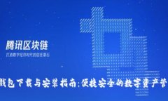 Token钱包下载与安装指南：