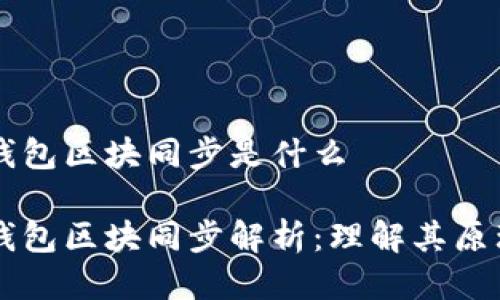 比原链钱包区块同步是什么

比原链钱包区块同步解析：理解其原理与应用