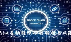 Tokenim自动转账功能解析与