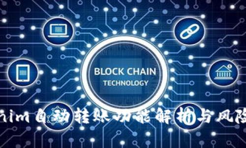 Tokenim自动转账功能解析与风险防范