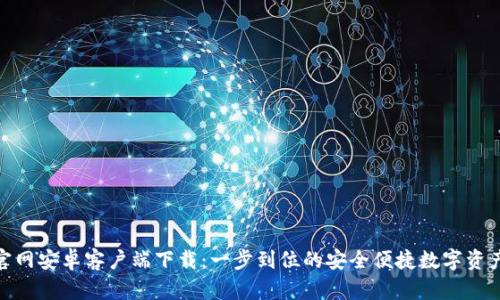 Tokenim官网安卓客户端下载：一步到位的安全便捷数字资产管理平台
