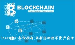 TokenIM 备份指南：保护您的