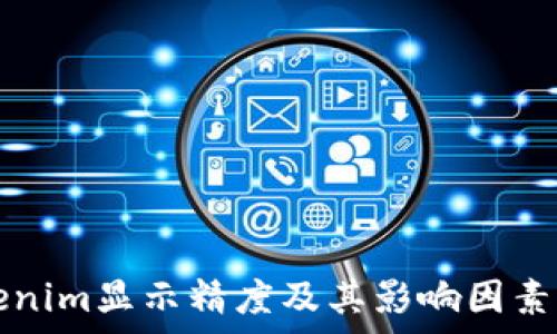   
Tokenim显示精度及其影响因素分析