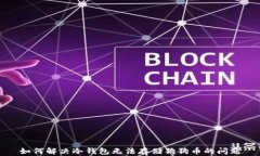 如何解决冷钱包无法存储