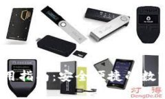 IM Key钱包使用指南：安全