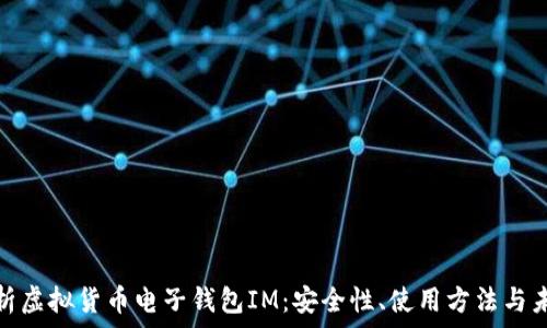   
深入解析虚拟货币电子钱包IM：安全性、使用方法与未来趋势