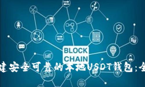 如何创建安全可靠的本地USDT钱包：全面指南