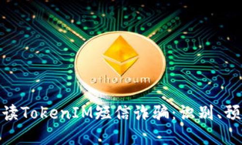 : 深入解读TokenIM短信诈骗：识别、预防与应对