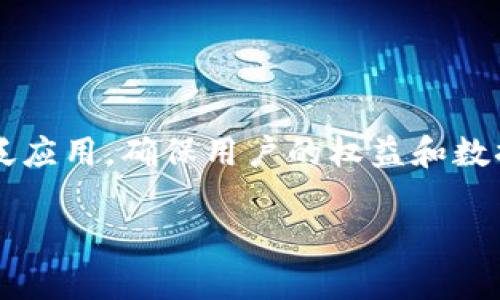 区块链领域准则是指在区块链技术发展、应用和治理过程中，为确保其安全性、可靠性和合规性而制定的一系列指导性原则和标准。这些准则旨在规范区块链项目的实施，促进技术的发展，同时保护用户权益和数据隐私。以下是对区块链领域准则的一些详细解释。

### 区块链领域准则的背景

区块链技术是一种去中心化的分布式账本技术，其应用广泛，涵盖金融、供应链管理、智能合约等多个领域。然而，由于区块链技术的特殊性，其发展过程中面临着一系列挑战，如安全性、隐私保护、监管合规等。因此，一些行业组织、政府机构以及学术界开始提出并制定区块链领域的相关准则，以期提供清晰的治理框架和实施指南。

### 区块链领域准则的主要内容

区块链领域准则通常包括但不限于以下几个方面：

1. **安全性**：包括对区块链网络的安全性要求，例如节点的身份验证、数据的加密方式、共识算法的选择等，确保网络抵御攻击和数据篡改。

2. **透明性和可审计性**：区块链的透明性是其核心优势之一，准则中通常会规定信息公开的程度，确保交易和账本的可追溯性，提升用户对系统的信任。

3. **隐私保护**：在区块链上进行的交易和数据存储可能涉及用户的隐私信息，因此准则需强调个人数据的保护措施，合理使用匿名化技术。

4. **合规性和法律框架**：确保区块链项目符合所在国家或地区的法律法规，如反洗钱（AML）、了解客户（KYC）等合规要求。

5. **互操作性**：随着不同区块链平台的出现，准则还需要考虑不同区块链之间的互操作性，促进更广泛的数据共享和应用整合。

6. **社区治理**：鼓励去中心化治理机制的发展，让更多的利益相关者参与到区块链项目的决策过程中，增加项目的可靠性和接受度。

### 区块链领域准则的意义

区块链领域准则的制定意义重大，具体体现在以下几个方面：

1. **促进技术创新与应用**：通过建立清晰的技术标准和实施指南，企业和开发者可以在此基础上进行创新和应用开发，推动区块链技术的发展。

2. **提高用户信任**：明确的准则能够提高用户对区块链项目的信任度，减少因技术不成熟或安全隐患而导致的用户流失。

3. **降低法律风险**：针对法律合规问题的准则能够帮助企业避免潜在的法律风险，维护其合法运营。

4. **推动行业标准化**：区块链领域准则的制定有助于推动行业的标准化，减少市场Fragmentation，提升产业生态的整体效率。

### 结论

区块链领域准则是为了应对技术发展与应用过程中诸多挑战而制定的一系列指导性原则。它不仅助力技术的规范发展，还有助于其在更多领域的广泛应用，确保用户的权益和数据安全。随着技术的不断演进，区块链领域准则也需不断更新与完善，以适应新的需求和挑战。

如果你有任何特定的问题，或者想要更深入地探讨某个方面，请随时告诉我！