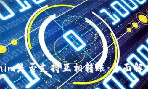 ### Tokenim是否支持互相转账：全面解析与使用指南