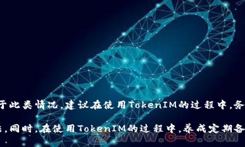   如何找回TokenIM的旧账号：完整指南 / 

 guanjianci TokenIM, 找回账号, 账户恢复, 加密货币 /guanjianci 

随着加密货币的迅猛发展，越来越多的人开始使用各类数字货币钱包和交易平台，而TokenIM作为一个重要的加密货币钱包应用，也吸引了大量用户。然而，用户在长期使用过程中，可能会遇到一些问题，尤其是丢失或无法访问旧账号。那么，如何找回TokenIM的旧账号呢？本文将为您详细介绍这一过程，并解答相关问题。

TokenIM账号丢失的常见原因
在进入找回账号的步骤之前，我们首先需要了解一些可能导致TokenIM账号丢失的原因。一般来说，用户会因为以下几种情况丢失访问权限：
ul
  listrong忘记密码：/strong这是最常见的原因之一。用户因为长时间未使用或记忆模糊，忘记了自己的登录密码。/li
  listrong更换设备：/strong用户在更换手机或其他设备后，如果未备份或迁移旧账号，可能会失去对旧账号的访问权限。/li
  listrong账户被盗：/strong在一些不安全的网络环境中使用钱包，可能导致账号被盗取，从而无法访问。/li
  listrong应用更新或BUG：/strong偶尔在应用更新过程中，可能出现BUG导致账户无法正常访问。/li
/ul

找回TokenIM旧账号的步骤
以下是找回TokenIM旧账号的具体步骤，用户可以按照这些步骤进行操作：

h4步骤一：检查备份信息/h4
如果之前使用TokenIM时有进行过账户备份，可以尝试通过这些备份信息找回账户。备份信息通常包括助记词或私钥，用户可以在TokenIM的设置或安全选项中找到相关信息。

h4步骤二：重置密码/h4
如果用户忘记了密码，可以通过TokenIM提供的“忘记密码”功能进行重置。用户只需根据系统提示输入相关信息，通常是注册时使用的邮箱地址，系统将会向该邮箱发送一个重置密码的链接。

h4步骤三：联系客户支持/h4
如果上述两种方式无法找回账户，用户可直接联系TokenIM的客户支持。他们通常提供在线客服、电子邮件支持等多种联系方式，用户需要详细描述自己的问题，并提供相关信息以便客服人员进行验证和帮助。

h4步骤四：寻求社区帮助/h4
TokenIM有很多用户社区和论坛，用户可以尝试在这些地方寻求帮助。通过发帖或咨询，可能会得到其他用户的建议和指导，从而找回自己的旧账号。

常见问题解答

h4问题1：TokenIM账号丢失后能否找回？/h4
在大多数情况下，如果用户丢失了TokenIM账号，仍然有机会进行找回。只要具备相关的备份信息（如助记词、私钥等）或者能够通过注册邮箱重置密码，通常可以通过系统流程找回。如果所有信息都丢失了，那找回的难度会大大增加，但不代表完全没有希望。建议用户在使用过程中，始终保留相关的备份信息，以以防万一。

h4问题2：如何确保TokenIM账户的安全？/h4
为了保护TokenIM账户的安全，用户需要采取一些必要的安全措施：
ul
  listrong定期更换密码：/strong定期更新密码，并使用复杂的组合，包括大小写字母、数字和特殊字符，以增强安全性。/li
  listrong启用双重认证：/strong若TokenIM提供双重身份验证功能，务必启用，以增加账户的安全性。/li
  listrong避免在公共网络下使用：/strong尽可能避免在不安全的公共WIFI环境下使用钱包。/li
  listrong定期备份信息：/strong定期备份助记词和私钥，并将这些信息保存在安全的地方，避免丢失或泄露。/li
/ul

h4问题3：如果我的TokenIM账户被盗了，我该怎么办？/h4
如果用户发现TokenIM账户被盗，最佳的应对策略应该是迅速采取措施来限制损失：
ul
  listrong立即修改密码：/strong如果还可以访问账户，第一时间修改密码，阻止未经授权的访问。/li
  listrong联系客户支持：/strong及时联系TokenIM的客户服务团队，报告账户被盗的情况，并请求冻结账户。/li
  listrong检查账户交易记录：/strong仔细检查账户的交易记录，以了解盗取金额和交易情况，必要时可以向相关执法机构报告。/li
  listrong增强账户安全措施：/strong在恢复账户后，立即采取更多的安全措施，如开启双重认证和定期备份，防止未来再次遭受攻击。/li
/ul

h4问题4：TokenIM的备份信息丢失后还能找回账号吗？/h4
如果用户遗失了备份信息（如助记词或私钥），找回TokenIM账号的可能性将会大大降低。在这种情况下，用户可能无法恢复对账户的访问。对于此类情况，建议在使用TokenIM的过程中，务必将恢复信息妥善保管，最好做好多个备份并存放在安全的地方。此外，用户可以关注TokenIM的官方渠道，了解相关的账号恢复和安全提示。

总结而言，找回TokenIM的旧账号是一个需要耐心和细致操作的过程。无论用户遇到任何问题，保持冷静并遵循官方指引是最有效的解决办法。同时，在使用TokenIM的过程中，养成定期备份和增强安全措施的意识，将对保护账户安全有很大帮助。