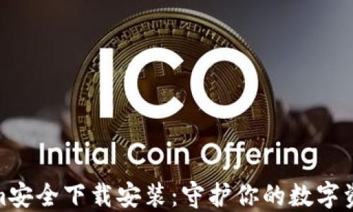 
Tokenim安全下载安装：守护你的数字资产安全