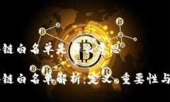 区块链白名单是什么意思