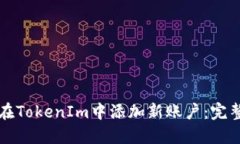 如何在TokenIm中添加新账户