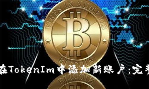如何在TokenIm中添加新账户：完整指南