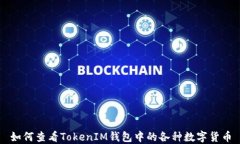 如何查看TokenIM钱包中的各