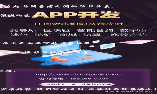 思考一个推广并且便于用户查看的优秀  
区块链转化应用领域解析：从金融到医疗的多元化应用

相关关键词  
区块链, 应用领域, 金融, 医疗, 供应链/guanjianci

### 区块链转化应用领域解析：从金融到医疗的多元化应用

区块链技术因其高度的安全性和透明性，近年来受到了广泛的关注和应用。它不仅仅是一种数字货币的底层技术，更是能够转化到各个领域的重要工具。本文将深入探讨区块链技术在不同应用领域的转化，分析其在金融、医疗、供应链、物联网等方面的潜力与挑战。

#### 一、区块链技术概述

区块链是一种去中心化的分布式账本技术，通过加密算法来确保数据的安全性与完整性。每一个数据块通过时间戳和前一个区块的哈希值连接，形成一个链条，无法被篡改。这种特性在很多情境下都具有创新性的价值。

#### 二、区块链在金融领域的应用

区块链技术最初起源于比特币，这使得金融领域成为其应用最早也是最成熟的领域之一。在金融领域，区块链能解决以下几个核心问题：

1. **降低交易成本**  
通过去掉中介机构，区块链可以有效减少交易手续费。例如，在跨国转账中，传统银行通常需要几天时间和高额费用，而使用区块链技术可以实现几秒钟的转账，且成本显著低于传统方式。

2. **提高交易透明度**  
所有交易信息在区块链上都是公开透明的，参与交易的各方都能看到真实的信息，有助于建立信任关系。这对于打击金融欺诈和洗钱活动具有重要意义。

3. **实时清算与结算**  
传统金融交易中的清算和结算过程通常需要几天时间，而使用区块链技术，这一过程可以做到实时完成，大幅提高效率。

#### 三、区块链在医疗领域的应用

在医疗领域，区块链技术主要应用于数据管理和信息共享中，具体表现在：

1. **病历数据管理**  
医疗记录常常分散在不同的医院和医疗系统中，区块链技术可以为患者提供一个统一的数字身份，所有医疗记录存储在患者的区块链账户上。患者可以授权医务人员访问他们的医疗信息，从而提高数据的安全性与隐私。

2. **药品追溯系统**  
利用区块链技术，制药公司可以建立起完整的药品追溯系统，从生产到销售，每一个环节都会被记录，确保药品的品质与来源。消费者也能通过区块链查询药品的来源和流通路径。

3. **临床试验的数据透明性**  
区块链可以记录临床试验的数据，确保数据的不可篡改性，提升试验结果的透明度，有助于公众对临床研究的信任。

#### 四、区块链在供应链管理中的应用

供应链管理是区块链潜力巨大的重要领域。通过区块链，供应链的每一步都可以被记录并追踪，具体包括：

1. **透明化供应链流程**  
传统供应链往往缺乏透明性，而区块链能够让参与者实时了解整个供应链的状态，提高信息的可追溯性。

2. **减少延误和错误**  
利用区块链，物流公司可以快速确认货物的状态，减少延误和错误，确保产品按时交付。

3. **实现自动化合约**  
智能合约能够在满足特定条件的情况下自动执行交易，减少人为干预，提高效率。

#### 五、区块链在物联网中的应用

物联网（IoT）设备之间的数据交换仍然面临安全和信任的问题。区块链技术能够为物联网提供：

1. **安全的数据传输**  
通过加密和去中心化技术，区块链能够确保IoT设备之间的数据传输是安全的，避免数据被篡改或窃取。

2. **设备身份管理**  
区块链可以为每一个连接的设备分配一个唯一的身份，确保设备的合法性与可信度，降低伪造设备的风险。

3. **智能合约的应用**  
物联网设备可以利用智能合约进行自动化操作，当达到预设条件时，设备便会自动执行相关操作，无需人工干预。

### 可能相关的问题

1. **区块链的优劣势是什么？**
2. **什么是智能合约，它在区块链中起什么作用？**
3. **区块链如何推动行业创新？**
4. **区块链技术在未来的发展趋势是什么？**

#### 问题一：区块链的优劣势是什么？

区块链技术的优劣势可以从多个方面进行分析。首先，我们来看其优势：

1. **安全性**  
由于数据被加密并以分散的方式存储在各个节点，区块链技术极大地提升了数据安全性。相比于传统数据库，区块链条目难以被篡改。

2. **透明度**  
区块链上的交易是公开的，参与者都能查看，这样的透明度能够增强公众信任，减少各方之间的信息不对称。

3. **高效率**  
通过自动化流程和去掉中介，区块链技术可以大幅提高交易效率，特别是在金融和供应链管理等领域。

4. **去中心化**  
去中心化的特性使得区块链不依赖于单一的管理机构，降低了管理风险。

然而，区块链技术也有其劣势：

1. **技术复杂性**  
区块链的构建与维护需具备较高的技术门槛，这限制了部分小型企业和组织的应用。

2. **可扩展性问题**  
目前，区块链在交易速度和处理能力方面还存在一些挑战，尤其是在使用量大时，可能导致网络拥堵。

3. **法律与政策障碍**  
在某些国家或地区，区块链技术仍未受到合法承认，法律框架的缺失使得其应用受限。

4. **能耗问题**  
一些区块链平台（如比特币）因需大量计算资源而导致高能耗，成为环境问题。

通过上述分析，我们可以认识到，尽管区块链技术在安全、透明化等方面具有优越性，但其劣势也不可忽视。对开发者与行业从业者来说，合理地评估其适用性显得尤为重要。

#### 问题二：什么是智能合约，它在区块链中起什么作用？

智能合约是一种自动执行的合同，它在区块链上被编码并储存。其基本原理是设定一些预定义条件，当这些条件被满足时，智能合约会自动触发相应的操作。

1. **智能合约的定义与工作原理**  
智能合约通过编程代码定义合同条款，并以不可篡改的形式存储在区块链上。在合同各方达成协议后，智能合约会自动执行，确保各方条件均得到满足，减少了人为干预的可能性。

2. **应用场景**  
智能合约在各个领域都有广泛的应用。例如，在房地产中，智能合约能够解决交易中复杂的中介机制和繁琐流程；在金融行业，智能合约能够实现自动清算和结算，降低成本，提高效率；在供应链中，智能合约能实现智能化监控与管理，有效降低风险。

3. **优势与挑战**  
智能合约的优势在于自动化程序提高效率、降低人为错漏的可能性、降低信任成本。但由于智能合约的代码复杂，存在设计错误或漏洞的风险，同时在法律效力方面，智能合约也需法律认可。

因此，智能合约在区块链中起到了关键作用，特别是在区块链各类应用场景的实施中，有效促进了参与各方的信任、合作与沟通。

#### 问题三：区块链如何推动行业创新？

区块链技术的创新性在于其本质特征可以为不同领域带来颠覆性变化，推动行业的整体转型。以下是主要的推动策略：

1. **数据管理与互动方式的变革**  
借助区块链去中心化的特性，信息可以更加安全地共享，参与者之间的互动方式将得到根本性转变。当前许多行业仍在使用陈旧的信息交换方式，区块链能够打破信息孤岛，实现数据的无缝连接。

2. **流程与成本控制**  
区块链能够通过自动化与高度透明的方式各类工艺流程，尤其是减少中介环节和复杂流程从而降低成本。如在物流行业，使用区块链管理供应链能够提升产品效率，同时为管理者提供即时的信息。

3. **增强消费者参与度和信任**  
采用查询、追溯和实时更新的手段，消费者能够获得关于产品的详细信息和生产流程，增强其对产品的信任感。这种透明化的消费环境有助于品牌建立起与消费者之间的信任关系。

4. **促进行业新商业模式的产生**  
区块链技术激发了去中心化商业模式的出现，尤其是与金融相关的DeFi（去中心化金融）领域。各种创新的金融工具和服务正在重新塑造整个金融领域的生态。

综上所述，区块链技术的推动使得行业创新成为可能，为多种商业模式的探索与实践提供了基础与机遇。

#### 问题四：区块链技术在未来的发展趋势是什么？

在技术不断进步与应用场景扩展的背景下，区块链的未来发展前景广阔，主要趋势如下：

1. **跨链技术的提升**  
各类区块链之间的互操作性将成为未来技术发展的焦点，跨链技术的提升将打破单一链的生态闭环，使不同区块链之间实现数据与价值的流动，发展出更加丰富的应用场景。

2. **隐私保护的重视**  
随着数据隐私意识的增强，区块链将不断完善隐私保护技术，如零知识证明等，以确保用户数据的安全性与隐私，让用户能够在享受去中心化服务的同时，还能保护个人信息。

3. **绿色区块链的发展**  
考虑到区块链的能耗问题，未来将会出现更多低能耗高效率的共识机制，如权益证明（PoS）等，以改善区块链对环境的影响。

4. **合规与监管的逐步加强**  
随着区块链技术的广泛应用，监管机构将逐渐出台相应政策，以规范这一新兴市场，确保市场的健康发展。合规将成为区块链企业必须面对的重要课题。

在这些发展趋势的推动下，区块链将继续演化为更具影响力的技术，为各行业的数字化转型提供新的动力。

### 总结

区块链技术作为一种颠覆性创新，正在从金融、医疗、供应链到物联网等多个领域发挥着重要作用。通过深入剖析其应用潜力、面临的挑战以及未来发展趋势，我们可以看到，区块链不仅在安全性与效率上具有显著优势，更在推动行业革新与形成新商业模式方面展现出巨大潜力。未来的区块链将持续发展，为社会进步带来新的机遇与挑战。