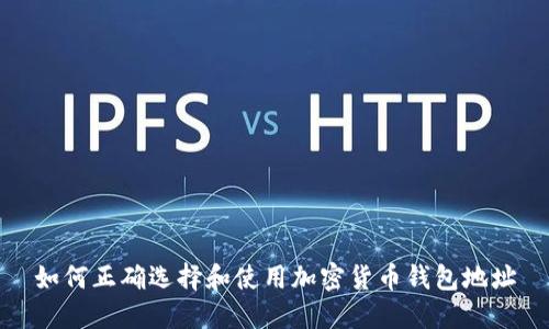 如何正确选择和使用加密货币钱包地址