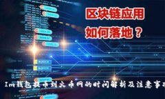 : Im钱包提币到火币网的时间解析及注意事项