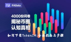 如何下载TokenIM：全面指南与步骤