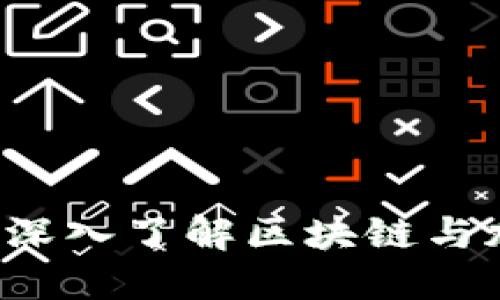 区块链推特：让你更深入了解区块链与加密货币的社交平台