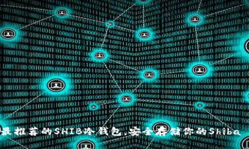 2023年最推荐的SHIB冷钱包，安全存储你的Shiba Inu资产