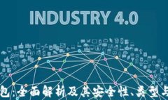比特币钱包：全面解析及