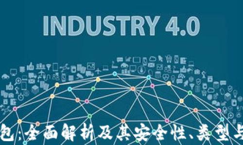 
比特币钱包：全面解析及其安全性、类型与使用指南