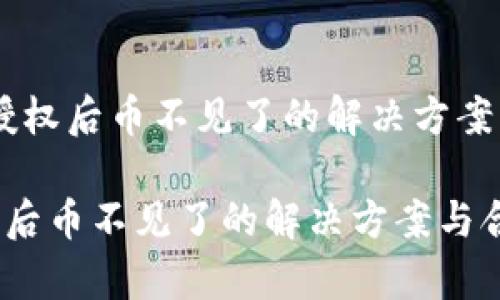 : Tokenim 授权后币不见了的解决方案与合法性分析

Tokenim授权后币不见了的解决方案与合法性分析