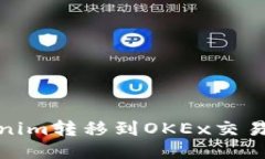 : 如何将Tokenim转移到OKEx交易所的详细指南