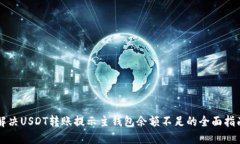 解决USDT转账提示主钱包余