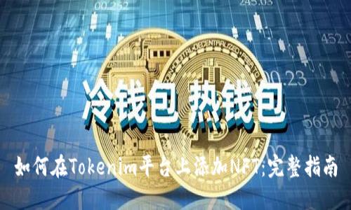 如何在Tokenim平台上添加NFT：完整指南