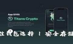 XRP货币最佳钱包选择 | 安