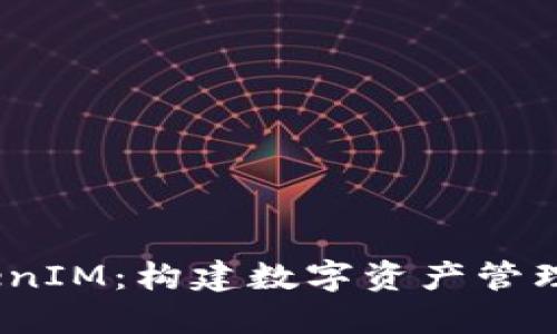 10TokenIM：构建数字资产管理的未来