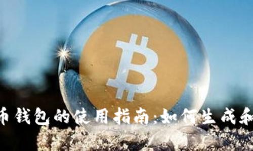 安卓狗狗币钱包的使用指南：如何生成和扫描QR码