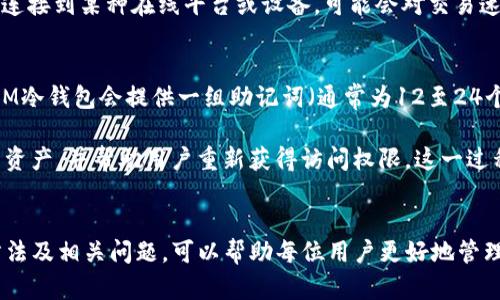   IM冷钱包的套路详解与用户指南 / 
 guanjianci IM冷钱包, 冷钱包安全性, 数字资产存储, 区块链技术 /guanjianci 

一、什么是IM冷钱包
IM冷钱包是一种存储数字资产的工具，主要用于保护加密货币等数字资产的安全。与热钱包（即在线钱包）相比，冷钱包将私钥和资产信息存储在离线设备中，从而大大提高了安全性。IM冷钱包特别设计用于用户友好和安全性，适合多种类型的用户，包括新手和经验丰富的加密货币投资者。

二、IM冷钱包的工作原理
IM冷钱包的工作原理相对简单，通常包括以下几个步骤：首先，用户需要创建一个钱包，并生成相应的公钥和私钥。公钥用于接收金额，而私钥则是用户唯一能控制和访问自己资产的密钥。IM冷钱包在生成这些密钥时通常会使用加密算法，如曲线密码学，以确保安全性。

一旦钱包创建成功，用户可以通过将资产转移到冷钱包中的公钥地址来实现资产的存储。重要的是，IM冷钱包的私钥从不与互联网连接，从而避免了网络黑客攻击等安全隐患。这是冷钱包的一大优势，特别适合存储长期投资的资产。

三、IM冷钱包的功能与特点
IM冷钱包具备多种功能和特点，使其在市场中脱颖而出。首先，它支持多种加密货币，可以存储比特币，以太坊等主流数字货币。其次，IM冷钱包通常会配备强大的备份和恢复功能，以确保即使用户丢失了设备，也能重新获得自己的资产。

另外，IM冷钱包采用了高度加密的安全措施，包括密码保护和两步验证等机制，以提高账户的安全性。此外，IM冷钱包还可能适用于不同的平台，无论是桌面系统还是移动设备，都能够支持用户各种不同的需求。

四、IM冷钱包的安全性分析
选择一个安全的冷钱包对投资者至关重要。IM冷钱包通过将私钥和资产信息离线存储，确保其不易受到网络攻击。同时，IM冷钱包内置的加密算法和多重身份验证功能能有效阻止未经授权的访问。同时，用户应当定期对钱包信息进行备份，以防意外的设备损坏或丢失。

此外，IM冷钱包以其透明性著称，用户可以随时查看资产的流动情况。这种透明的机制不仅提高了用户的信任感，还能帮助用户更好地管理他们的数字资产。

五、IM冷钱包的使用教程
使用IM冷钱包其实非常简单，以下是一个基本的使用步骤：

1. 下载并安装IM冷钱包应用程序，确保来自官方渠道下载以避免恶意软件。
2.打开展示的界面，选择“创建新钱包”。这时系统会提示你生成一个强密码，并保存备份短语以便恢复。
3. 创建完成后，系统将向你展示公钥地址，用户可以通过这个地址向钱包中转移数字资产。
4. 若需转出资产，只需在钱包中选择相应的币种，输入转账地址及金额，确认后即可进行转账。

六、IM冷钱包的常见问题解答

问题一：IM冷钱包的安全性是否有保障？
IM冷钱包的安全性主要体现在其设计理念上，将私钥和资产信息存放在离线的状态，因此相对热钱包的在线方式，安全性要高得多。冷钱包通过物理隔离来避免恶意攻击，只有持有私钥的人才能访问资产。此外，IM冷钱包还会进行多层加密保护和身份验证，确保用户的资产安全。

当然，用户的操作习惯也是影响安全性的重要因素。用户需要保持设备和软件的更新，定期备份私钥，并采取措施避免物理盗窃等风险。同时，用户应对备份短语加以保管，不要轻易分享给他人。

问题二：IM冷钱包是否易于使用？
相较于传统的银行账户或在线交易所，IM冷钱包在用户界面和交互设计上进行了，旨在为用户提供友好的使用体验。即便是没有技术背景的新手用户，也能迅速了解如何创建和使用钱包。IM冷钱包通常附带详细的使用说明和帮助文档，便于用户入门。

在实际使用中，用户可以通过简单的点击和输入操作完成各项功能。此外，IM冷钱包支持一系列便捷的功能，如资产查询、交易记录查询等，使用户可以轻松管理资产。

问题三：IM冷钱包与热钱包的区别是什么？
IM冷钱包与热钱包的主要区别在于它们与互联网的连接状态。热钱包是可以直接在线访问的数字资产存储工具，通常应用于日常交易。而冷钱包如IM冷钱包则是专门设计用于长期存储，私钥完全离线，安全性更高。

热钱包在使用过程中便利性很强，但相应也存在网络黑客攻击、钓鱼网站等安全隐患。冷钱包的缺点则是在每次进行交易时需要连接到某种在线平台或设备，可能会对交易速度产生影响。

问题四：IM冷钱包的备份和恢复如何操作？
IM冷钱包通常提供强大的备份和恢复功能，以确保用户即使在设备损坏或丢失的情况下，仍能找回资产。当用户创建新钱包时，IM冷钱包会提供一组助记词（通常为12至24个单词）作为备份信息。用户应将这些助记词妥善保存，并且不应轻易透露给任何人。

若用户需要恢复钱包，只需在IM冷钱包应用中选择“恢复钱包”选项，然后输入之前保存的助记词，系统会自动识别用户钱包中的资产，并帮助用户重新获得访问权限。这一过程非常简单，但一定要确保助记词的严密性和安全性，以免被恶意分子窃取。

结语
IM冷钱包作为一种安全、高效的数字资产存储工具，正逐渐受到越来越多用户的重视。了解IM冷钱包的工作原理、安全性、使用方法及相关问题，可以帮助每位用户更好地管理自己的资产，充分发挥加密货币的潜能。而在使用的过程中，用户也应始终保持警惕，确保自己的数字资产得到最大程度的保障。