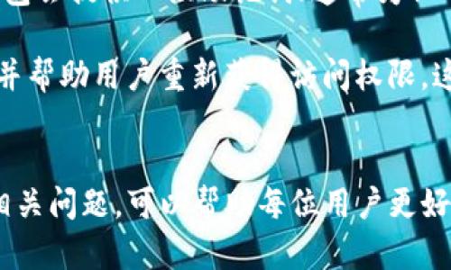   IM冷钱包的套路详解与用户指南 / 
 guanjianci IM冷钱包, 冷钱包安全性, 数字资产存储, 区块链技术 /guanjianci 

一、什么是IM冷钱包
IM冷钱包是一种存储数字资产的工具，主要用于保护加密货币等数字资产的安全。与热钱包（即在线钱包）相比，冷钱包将私钥和资产信息存储在离线设备中，从而大大提高了安全性。IM冷钱包特别设计用于用户友好和安全性，适合多种类型的用户，包括新手和经验丰富的加密货币投资者。

二、IM冷钱包的工作原理
IM冷钱包的工作原理相对简单，通常包括以下几个步骤：首先，用户需要创建一个钱包，并生成相应的公钥和私钥。公钥用于接收金额，而私钥则是用户唯一能控制和访问自己资产的密钥。IM冷钱包在生成这些密钥时通常会使用加密算法，如曲线密码学，以确保安全性。

一旦钱包创建成功，用户可以通过将资产转移到冷钱包中的公钥地址来实现资产的存储。重要的是，IM冷钱包的私钥从不与互联网连接，从而避免了网络黑客攻击等安全隐患。这是冷钱包的一大优势，特别适合存储长期投资的资产。

三、IM冷钱包的功能与特点
IM冷钱包具备多种功能和特点，使其在市场中脱颖而出。首先，它支持多种加密货币，可以存储比特币，以太坊等主流数字货币。其次，IM冷钱包通常会配备强大的备份和恢复功能，以确保即使用户丢失了设备，也能重新获得自己的资产。

另外，IM冷钱包采用了高度加密的安全措施，包括密码保护和两步验证等机制，以提高账户的安全性。此外，IM冷钱包还可能适用于不同的平台，无论是桌面系统还是移动设备，都能够支持用户各种不同的需求。

四、IM冷钱包的安全性分析
选择一个安全的冷钱包对投资者至关重要。IM冷钱包通过将私钥和资产信息离线存储，确保其不易受到网络攻击。同时，IM冷钱包内置的加密算法和多重身份验证功能能有效阻止未经授权的访问。同时，用户应当定期对钱包信息进行备份，以防意外的设备损坏或丢失。

此外，IM冷钱包以其透明性著称，用户可以随时查看资产的流动情况。这种透明的机制不仅提高了用户的信任感，还能帮助用户更好地管理他们的数字资产。

五、IM冷钱包的使用教程
使用IM冷钱包其实非常简单，以下是一个基本的使用步骤：

1. 下载并安装IM冷钱包应用程序，确保来自官方渠道下载以避免恶意软件。
2.打开展示的界面，选择“创建新钱包”。这时系统会提示你生成一个强密码，并保存备份短语以便恢复。
3. 创建完成后，系统将向你展示公钥地址，用户可以通过这个地址向钱包中转移数字资产。
4. 若需转出资产，只需在钱包中选择相应的币种，输入转账地址及金额，确认后即可进行转账。

六、IM冷钱包的常见问题解答

问题一：IM冷钱包的安全性是否有保障？
IM冷钱包的安全性主要体现在其设计理念上，将私钥和资产信息存放在离线的状态，因此相对热钱包的在线方式，安全性要高得多。冷钱包通过物理隔离来避免恶意攻击，只有持有私钥的人才能访问资产。此外，IM冷钱包还会进行多层加密保护和身份验证，确保用户的资产安全。

当然，用户的操作习惯也是影响安全性的重要因素。用户需要保持设备和软件的更新，定期备份私钥，并采取措施避免物理盗窃等风险。同时，用户应对备份短语加以保管，不要轻易分享给他人。

问题二：IM冷钱包是否易于使用？
相较于传统的银行账户或在线交易所，IM冷钱包在用户界面和交互设计上进行了，旨在为用户提供友好的使用体验。即便是没有技术背景的新手用户，也能迅速了解如何创建和使用钱包。IM冷钱包通常附带详细的使用说明和帮助文档，便于用户入门。

在实际使用中，用户可以通过简单的点击和输入操作完成各项功能。此外，IM冷钱包支持一系列便捷的功能，如资产查询、交易记录查询等，使用户可以轻松管理资产。

问题三：IM冷钱包与热钱包的区别是什么？
IM冷钱包与热钱包的主要区别在于它们与互联网的连接状态。热钱包是可以直接在线访问的数字资产存储工具，通常应用于日常交易。而冷钱包如IM冷钱包则是专门设计用于长期存储，私钥完全离线，安全性更高。

热钱包在使用过程中便利性很强，但相应也存在网络黑客攻击、钓鱼网站等安全隐患。冷钱包的缺点则是在每次进行交易时需要连接到某种在线平台或设备，可能会对交易速度产生影响。

问题四：IM冷钱包的备份和恢复如何操作？
IM冷钱包通常提供强大的备份和恢复功能，以确保用户即使在设备损坏或丢失的情况下，仍能找回资产。当用户创建新钱包时，IM冷钱包会提供一组助记词（通常为12至24个单词）作为备份信息。用户应将这些助记词妥善保存，并且不应轻易透露给任何人。

若用户需要恢复钱包，只需在IM冷钱包应用中选择“恢复钱包”选项，然后输入之前保存的助记词，系统会自动识别用户钱包中的资产，并帮助用户重新获得访问权限。这一过程非常简单，但一定要确保助记词的严密性和安全性，以免被恶意分子窃取。

结语
IM冷钱包作为一种安全、高效的数字资产存储工具，正逐渐受到越来越多用户的重视。了解IM冷钱包的工作原理、安全性、使用方法及相关问题，可以帮助每位用户更好地管理自己的资产，充分发挥加密货币的潜能。而在使用的过程中，用户也应始终保持警惕，确保自己的数字资产得到最大程度的保障。