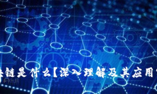 区块链是什么？深入理解及其应用实例