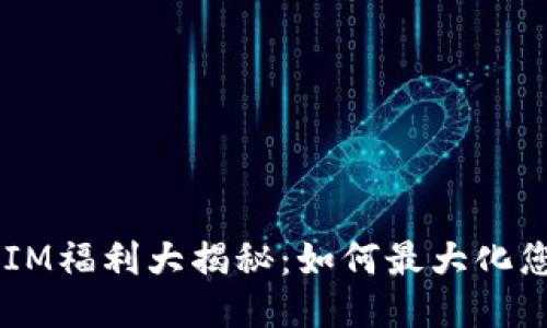  TokenIM福利大揭秘：如何最大化您的收益