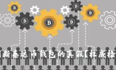 如何判断泰达币钱包的真