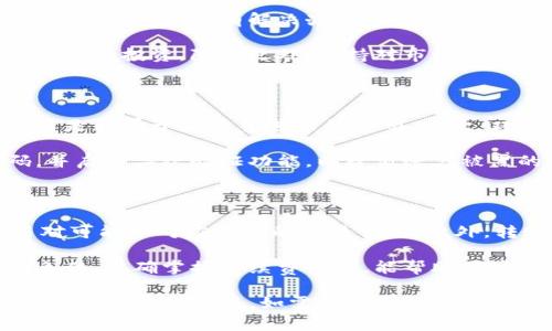 在加密货币或区块链相关的平台上，取消交易的过程通常涉及几个步骤，具体的步骤可能会因平台而异。以下是一般情况下，如何取消交易的过程以及可能遇到的问题介绍。

如何取消tokenim的交易

要取消在tokenim上进行的交易，首先需要登录到您的账户。通常，在交易完成后的短时间内，用户可以找到相关的取消交易选项。具体步骤如下：

ol
li登录您的tokenim账户。/li
li在用户界面中找到“交易历史”或“当前交易”功能。/li
li在交易历史中，您可以找到当前进行中的交易，选择需要取消的交易。/li
li点击“取消交易”按钮。如果该交易尚未完成，系统会允许您取消。/li
li确认取消交易，并等待系统处理您的请求。/li
/ol

请注意，并非所有的交易都可以取消，尤其是那些已经被区块链确认的交易。因此，在实施交易前仔细检查交易信息总是明智之举。

相关问题的详细介绍

1. 在什么情况下可以取消交易？

取消交易的条件通常依赖于交易的状态。交易未被确认时，通常可以取消。例如，如果您刚刚进行了订单，但还未被矿工确认，您可以放心地取消。反之，一旦交易在区块链上被确认，您将无法取消交易。此外，一些基于智能合约的交易，若已进入合约执行流程，程序也将无法更改或取消交易状态。

有些平台提供“取消交易”的功能，但它通常限于特定类型的交易，比如限价单。在场外交易（OTC）或P2P交易中，交易方为了保护自身利益，也可能设置优先取消权。此时，交易双方需要认真阅读条款，确保取消政策的明晰。

2. 如果交易无法取消我该怎么办？

如果交易已经无法取消，您可以考虑其他措施来确保自己的安全。例如，若您输入错误的转账地址，建议立即联系交易平台的客服团队，询问是否有解决办法。某些平台在交易完成后会留有资金追回的功能，虽然成功率较低。

若是因为价格波动导致的损失，您可能需要通过市场交易减轻损失。例如，通过其他交易对获取通缩收益，或者使用对冲措施来保护您的投资。除此之外，保持对市场趋势的关注，采取相应的反应策略，才是保障投资的有效手段。

3. 如何避免错误交易？

为了尽量减少错误交易，您可以采取一些基本的安全措施。首先，确保在交易前对目标币种的细节有清晰的了解，确保您了解该交易是否属于您希望进行的类型。其次，双重确认交易信息，特别是目标地址、金额等，每次交易都需小心谨慎。

此外，使用一些安全工具，例如交易平台提供的资金保护机制或双重身份验证等，确保您的账户设置安全。建议用户定期更改密码，并启用二次验证功能，以降低账户被黑的风险。同时，了解有关诈骗的知识和常见技巧，保持警惕。

4. tokenim交易的手续费是多少？

手续费因平台而异，在tokenim上，您可能会遇到不同方式的费用。通常，平台会收取一定比例的手续费来维持业务运行。不同交易对可能会对应不同的交易费用。此外，转账费用也可能因区块链的拥堵程度和网络费率而波动。在执行任何交易前，请务必了解相关的费用和条款，以避免不必要的损失。

通常，平台会在交易页面清楚标明手续费信息。建议用户在执行任何交易之前，阅读所有相关信息，确保自己了解所有潜在费用和条件。准确掌握手续费信息，能帮助用户规划资金，避免因手续费带来的额外负担。

结尾说明，确保所有加密货币交易都伴随谨慎和清楚的策略，以避免不必要的风险与损失。希望上述信息能帮助您在tokenim平台进行安全的交易。如需更多帮助或遇到交易困难，随时与平台客服取得联系。