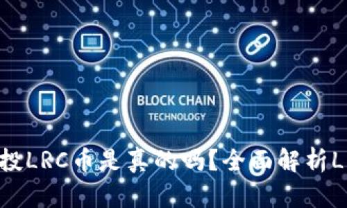 Tokenim空投LRC币是真的吗？全面解析LRC空投活动