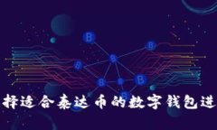  如何选择适合泰达币的数