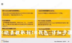 如何将TRX从欧易提取到IM钱包：详细步骤与注意事