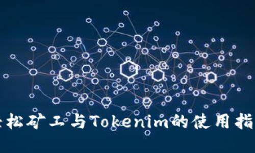 轻松矿工与Tokenim的使用指南