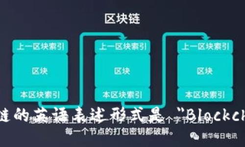 区块链的英语表述形式是 