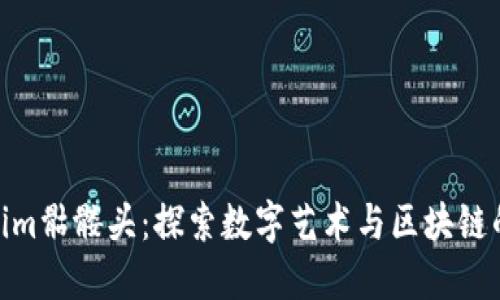 Tokenim骷髅头：探索数字艺术与区块链的结合
