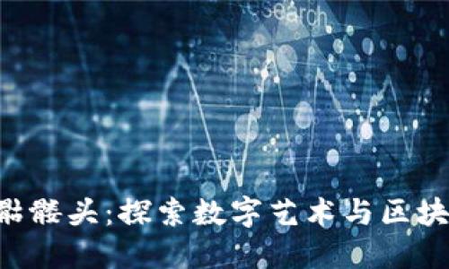 Tokenim骷髅头：探索数字艺术与区块链的结合