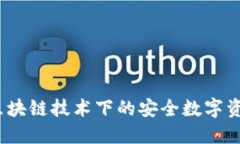 雷达钱包：区块链技术下